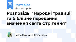 Розповідь  "Народні традиції та біблійне передання значення свята Стрітення"