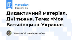 Дидактичний матеріал. Дні тижня. Тема: «Моя Батьківщина-Україна»