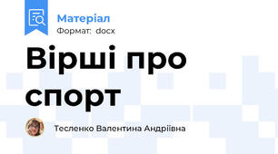 Вірші про спорт