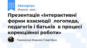 Презентація «Інтерактивні форми взаємодії  логопеда, педагогів і батьків  в процесі корекційної роботи»