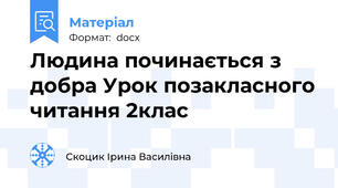 Людина починається з добра Урок позакласного читання 2клас