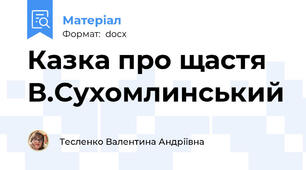 Казка про щастя В.Сухомлинський