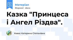 Казка "Принцеса і Ангел Різдва".