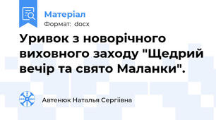 Уривок з новорічного виховного заходу "Щедрий вечір та свято Маланки".