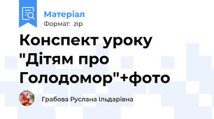 Конспект уроку "Дітям про Голодомор"+фото