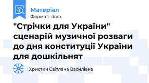 "Стрічки для України" сценарій музичної розваги до дня конституції України для дошкільнят