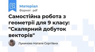 Самостійна робота з геометрії для 9 класу: "Скалярний добуток векторів"