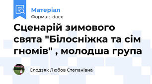 Сценарій зимового свята "Білосніжка та сім гномів" , молодша група