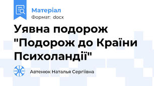 Уявна подорож "Подорож до Країни Психоландії"
