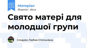 Свято матері для молодшої групи