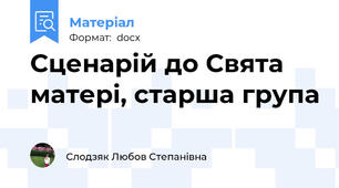 Сценарій до Свята матері, старша група