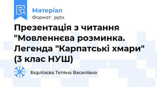 Презентація з читання "Мовленнєва розминка. Легенда "Карпатські хмари" (3 клас НУШ)