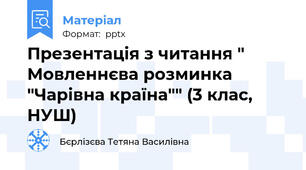 Презентація з читання " Мовленнєва розминка "Чарівна країна"" (3 клас, НУШ)