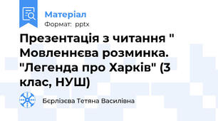 Презентація з читання " Мовленнєва розминка. "Легенда про Харків" (3 клас, НУШ)