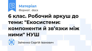 6 клас. Робочий аркуш до теми: "Екосистеми: компоненти й зв’язки між ними" НУШ