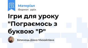 Ігри для уроку "Пограємось з буквою "Р"