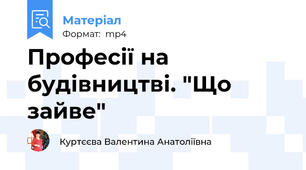 Професії на будівництві. "Що зайве"