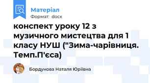 конспект уроку 12 з музичного мистецтва для 1 класу НУШ ("Зима-чарівниця. Темп.П'єса)