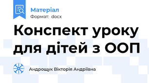 Конспект уроку для дітей з ООП