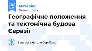 Географічне положення та тектонічна будова Євразії