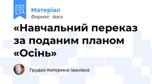 «Навчальний переказ  за поданим планом «Осінь»