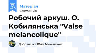 Робочий аркуш. О. Кобилянська "Valse melancolique"