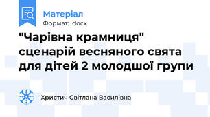 "Чарівна крамниця" сценарій весняного свята для дітей 2 молодшої групи