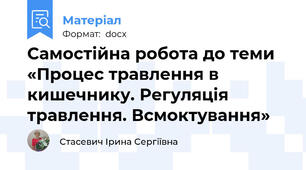 Самостійна робота до теми  «Процес травлення в кишечнику. Регуляція травлення. Всмоктування»