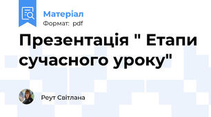 Презентація " Етапи сучасного уроку"