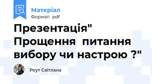 Презентація"  Прощення  питання вибору чи настрою ?"
