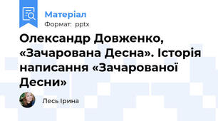 Олександр Довженко, «Зачарована Десна». Історія написання «Зачарованої Десни»