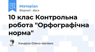 10 клас Контрольна робота "Орфографічна норма"