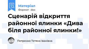 Сценарій відкриття районної ялинки «Дива біля районної ялинки!»