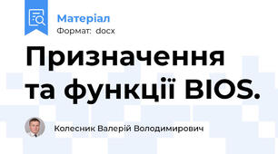 Призначення та функції BIOS.