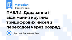 ПАЗЛИ. Додавання і віднімання круглих трицифрових чисел з переходом через розряд.