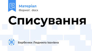 Списування