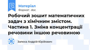 Робочий зошит математичних задач з хімічним змістом. Частина 1. Зміна концентрації речовини іншою речовиною