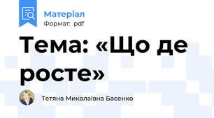Тема: «Що де росте»