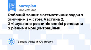 Робочий зошит математичних задач з хімічним змістом. Частина 2. Змішування розчинів однієї речовини з різними концентраціями