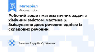 Робочий зошит математичних задач з хімічним змістом. Частина 3. Змішування двох речовин однією із складових речовин