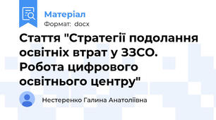 Стаття "Стратегії подолання освітніх втрат у ЗЗСО. Робота цифрового освітнього центру"