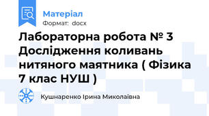 Лабораторна робота № 3 Дослідження коливань нитяного маятника ( Фізика 7 клас НУШ )