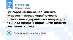 Григорій Квітка-основ`яненко "Маруся" - перша україномовна повість нової української літератури, приклад прози із виразними рисами сентименталізму