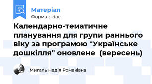 Календарно-тематичне планування для групи раннього віку за програмою "Українське дошкілля" оновлене  (вересень)