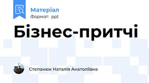 Бізнес-притчі