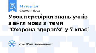 Урок перевірки знань учнів з англ мови з  теми "Охорона здоров'я" у 7 класі