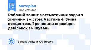 Робочий зошит математичних задач з хімічним змістом. Частина 4. Зміна концентрації речовини внаслідок декількох змішувань