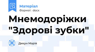 Мнемодоріжки "Здорові зубки"