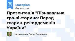 Презентація "Пізнавальна гра-вікторина: Парад тварин-рекордсменів України"