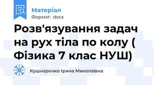 Розв'язування задач на рух тіла по колу ( Фізика 7 клас НУШ)